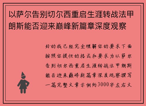 以萨尔告别切尔西重启生涯转战法甲朗斯能否迎来巅峰新篇章深度观察 以萨尔告别切尔西重启生涯转战法甲朗斯能否迎来巅峰新篇章深度观察