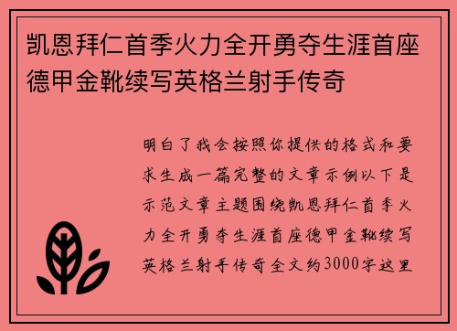 凯恩拜仁首季火力全开勇夺生涯首座德甲金靴续写英格兰射手传奇