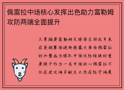佩雷拉中场核心发挥出色助力富勒姆攻防两端全面提升 佩雷拉中场核心发挥出色助力富勒姆攻防两端全面提升