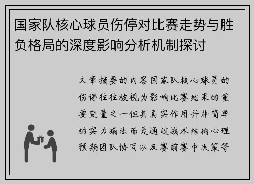 国家队核心球员伤停对比赛走势与胜负格局的深度影响分析机制探讨