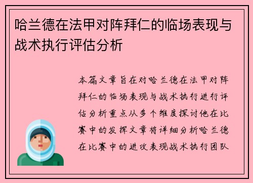 哈兰德在法甲对阵拜仁的临场表现与战术执行评估分析 哈兰德在法甲对阵拜仁的临场表现与战术执行评估分析
