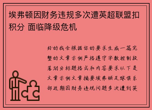 埃弗顿因财务违规多次遭英超联盟扣积分 面临降级危机 埃弗顿因财务违规多次遭英超联盟扣积分 面临降级危机