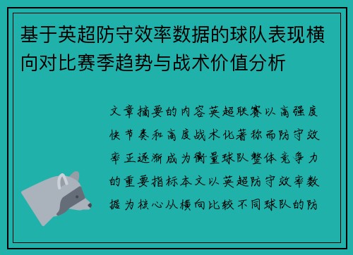 基于英超防守效率数据的球队表现横向对比赛季趋势与战术价值分析 基于英超防守效率数据的球队表现横向对比赛季趋势与战术价值分析