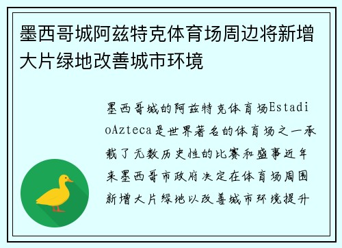 墨西哥城阿兹特克体育场周边将新增大片绿地改善城市环境 墨西哥城阿兹特克体育场周边将新增大片绿地改善城市环境