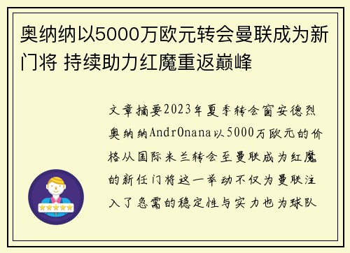 奥纳纳以5000万欧元转会曼联成为新门将 持续助力红魔重返巅峰 奥纳纳以5000万欧元转会曼联成为新门将 持续助力红魔重返巅峰