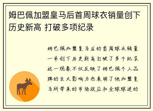 姆巴佩加盟皇马后首周球衣销量创下历史新高 打破多项纪录