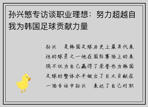 孙兴慜专访谈职业理想:努力超越自我为韩国足球贡献力量 孙兴慜专访谈职业理想:努力超越自我为韩国足球贡献力量