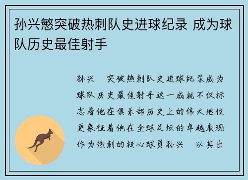 孙兴慜突破热刺队史进球纪录 成为球队历史最佳射手
