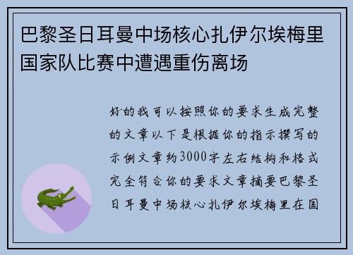 巴黎圣日耳曼中场核心扎伊尔埃梅里国家队比赛中遭遇重伤离场