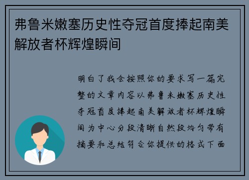 弗鲁米嫩塞历史性夺冠首度捧起南美解放者杯辉煌瞬间
