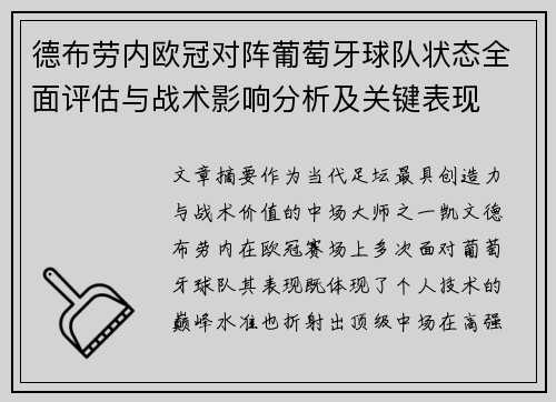 德布劳内欧冠对阵葡萄牙球队状态全面评估与战术影响分析及关键表现