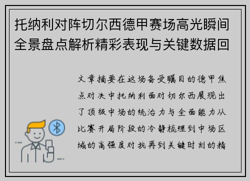 托纳利对阵切尔西德甲赛场高光瞬间全景盘点解析精彩表现与关键数据回顾 托纳利对阵切尔西德甲赛场高光瞬间全景盘点解析精彩表现与关键数据回顾