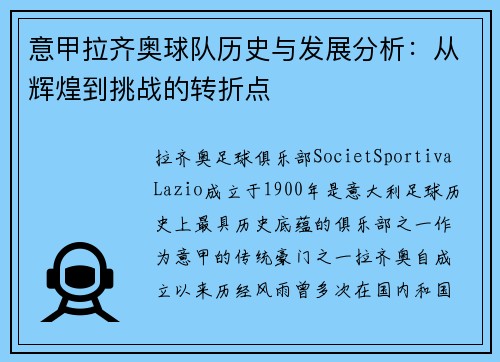意甲拉齐奥球队历史与发展分析:从辉煌到挑战的转折点 意甲拉齐奥球队历史与发展分析:从辉煌到挑战的转折点