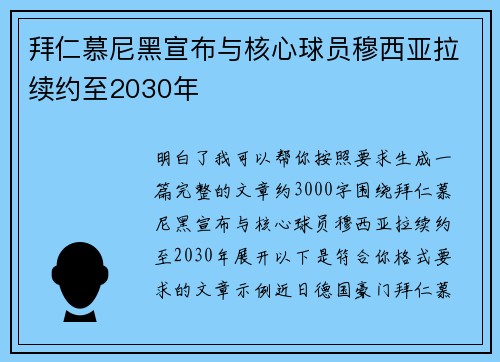 拜仁慕尼黑宣布与核心球员穆西亚拉续约至2030年 拜仁慕尼黑宣布与核心球员穆西亚拉续约至2030年