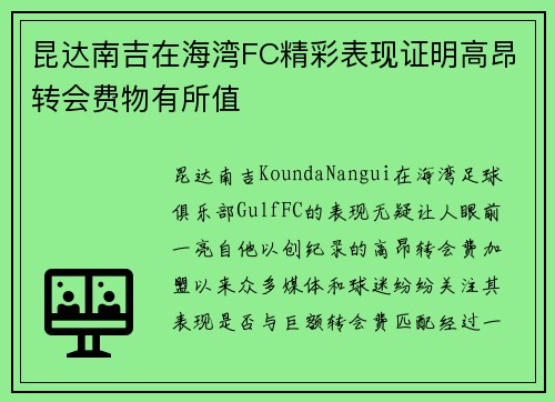 昆达南吉在海湾FC精彩表现证明高昂转会费物有所值 昆达南吉在海湾FC精彩表现证明高昂转会费物有所值