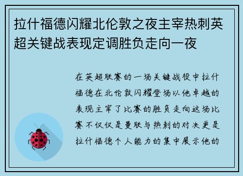 拉什福德闪耀北伦敦之夜主宰热刺英超关键战表现定调胜负走向一夜