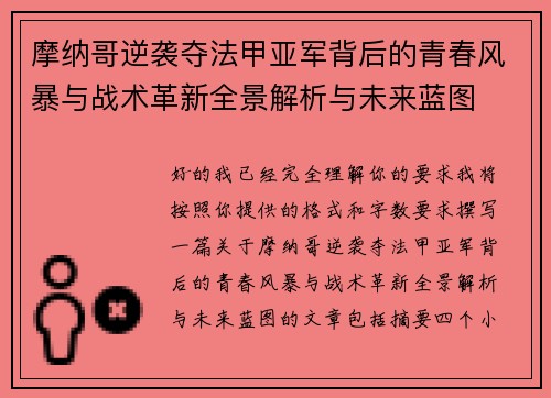摩纳哥逆袭夺法甲亚军背后的青春风暴与战术革新全景解析与未来蓝图