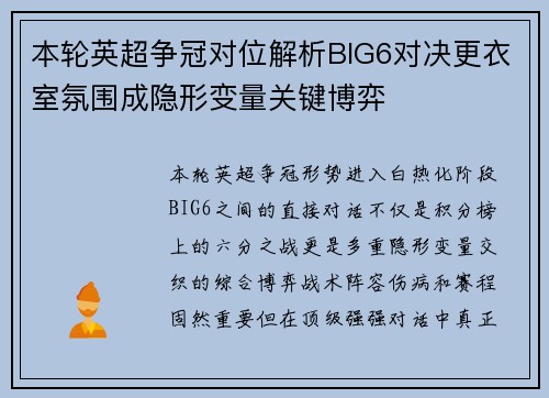 本轮英超争冠对位解析BIG6对决更衣室氛围成隐形变量关键博弈