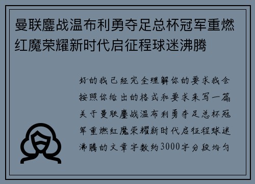 曼联鏖战温布利勇夺足总杯冠军重燃红魔荣耀新时代启征程球迷沸腾 曼联鏖战温布利勇夺足总杯冠军重燃红魔荣耀新时代启征程球迷沸腾