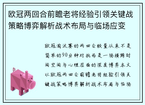 欧冠两回合前瞻老将经验引领关键战策略博弈解析战术布局与临场应变 欧冠两回合前瞻老将经验引领关键战策略博弈解析战术布局与临场应变