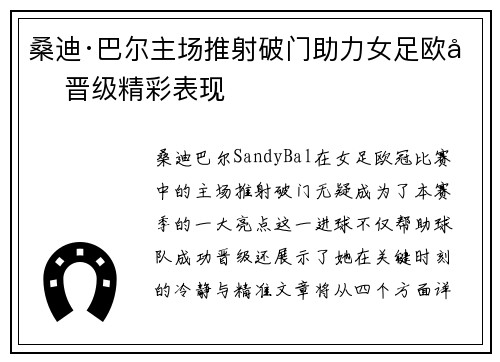 桑迪·巴尔主场推射破门助力女足欧冠晋级精彩表现