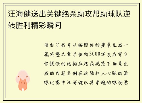 汪海健送出关键绝杀助攻帮助球队逆转胜利精彩瞬间
