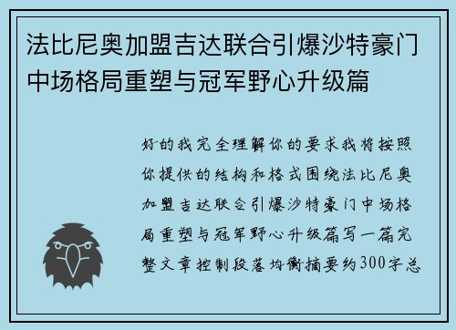 法比尼奥加盟吉达联合引爆沙特豪门中场格局重塑与冠军野心升级篇 法比尼奥加盟吉达联合引爆沙特豪门中场格局重塑与冠军野心升级篇