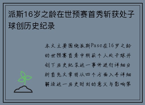 派斯16岁之龄在世预赛首秀斩获处子球创历史纪录 派斯16岁之龄在世预赛首秀斩获处子球创历史纪录