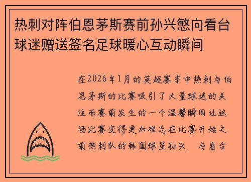 热刺对阵伯恩茅斯赛前孙兴慜向看台球迷赠送签名足球暖心互动瞬间