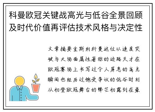科曼欧冠关键战高光与低谷全景回顾及时代价值再评估技术风格与决定性瞬间