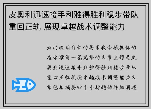 皮奥利迅速接手利雅得胜利稳步带队重回正轨 展现卓越战术调整能力