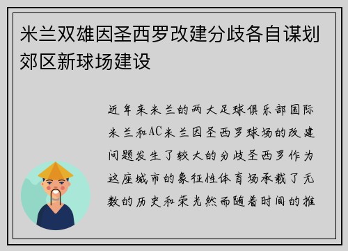 米兰双雄因圣西罗改建分歧各自谋划郊区新球场建设