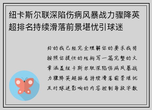 纽卡斯尔联深陷伤病风暴战力骤降英超排名持续滑落前景堪忧引球迷